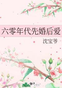 六零年代先婚后爰
