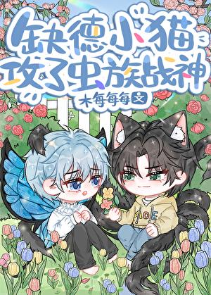 缺德小猫攻了虫族战神!番外