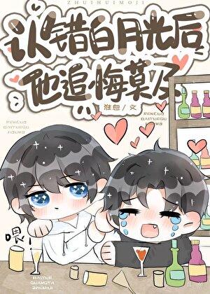 认错白月光我追悔莫及