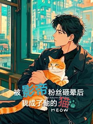 被影帝揍了之后