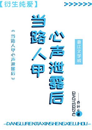 当路人甲心声泄露后by乔叶七