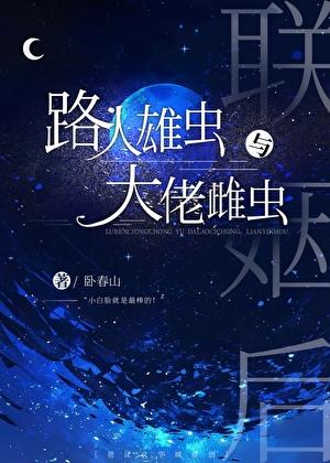 路人雄虫和大佬雌虫联姻后txt