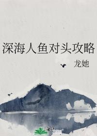 深海人鱼晋江