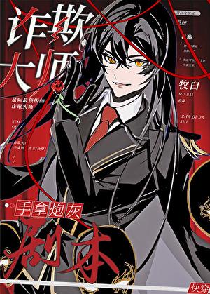 诈欺大师无弹窗