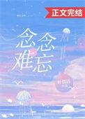念念难忘txt