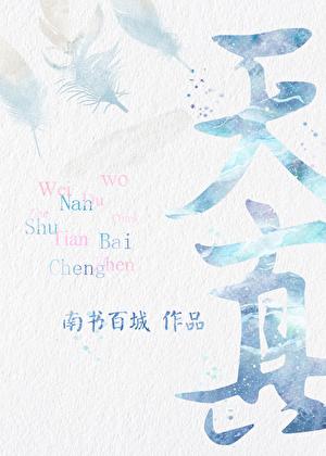 天真派武林外传