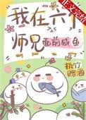 六个师兄太