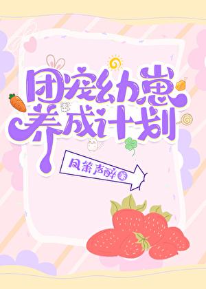 团宠幼崽爱护计划百度txt