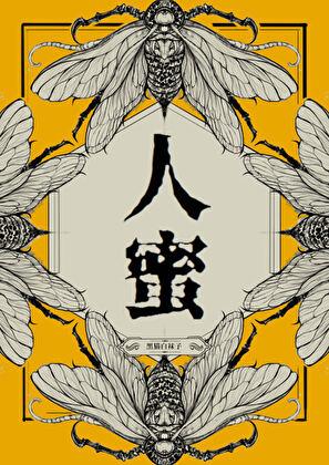 人蜜黑猫白袜子格格党