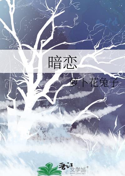 暗恋心事
