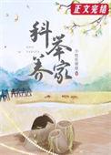 我靠科举续命无防盗