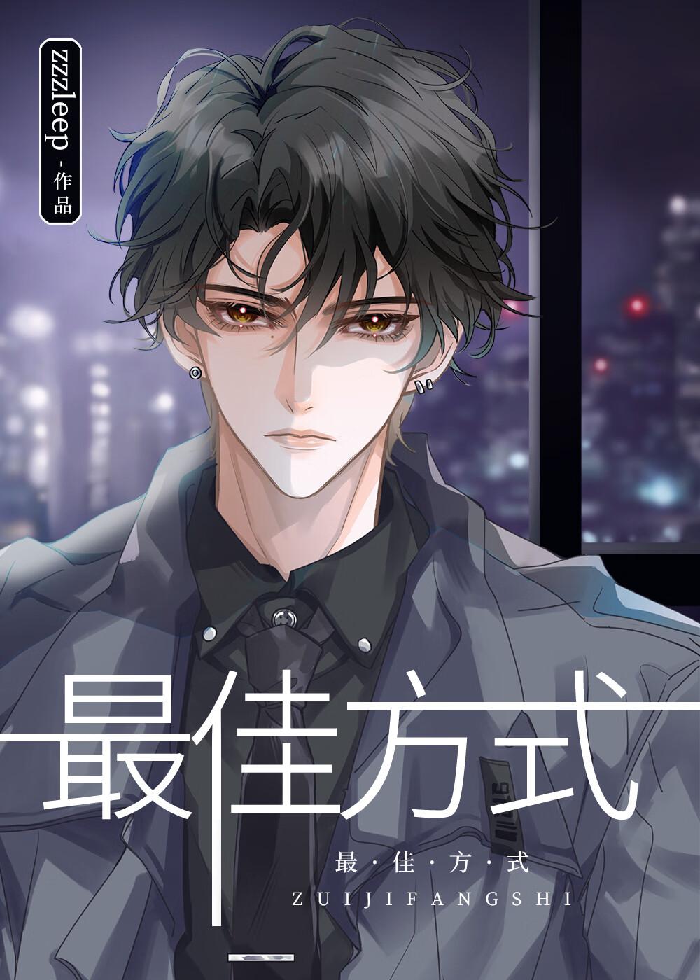 没人比我更懂怎么当直男byzzzleep