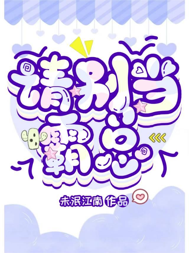 请别当霸总未泯江南免费观看