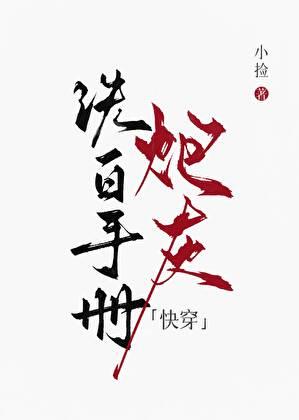 炮灰洗白手册快穿by小捡