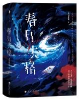 春日失格元宝星免费阅读