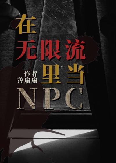 在无限流里当生活玩家车