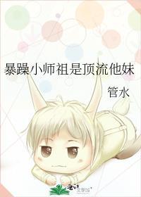 暴躁小师祖是顶流他妹全文免费