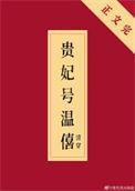 贵妃号温僖(清穿)txt