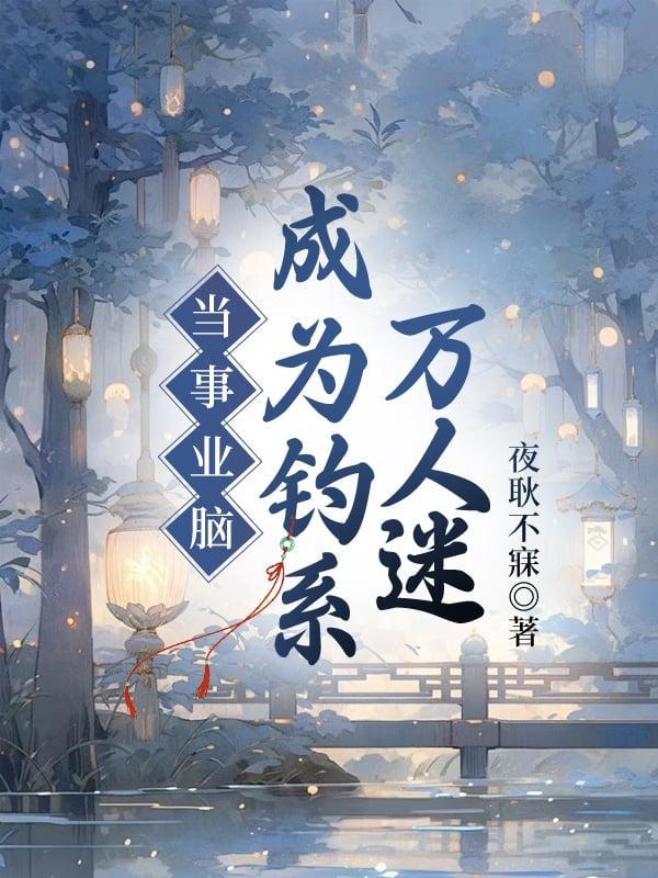 当事业脑成为钓系万人迷免费阅读