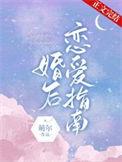 婚后恋爱指南免费阅读全文