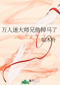 万人迷大师兄他掉马了是1vn吗