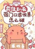 前任趴在我门口求收养怎么破晋江