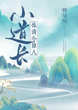 小道长他清冷撩人 糖果耳环 笔趣阁