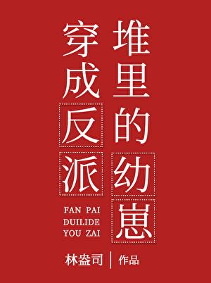穿书成了反派剧情