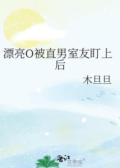 漂亮o被直男室友盯上后by木大旦免费阅读