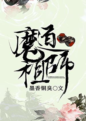 魔道祖师漫画全集免费观看
