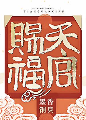 天官赐福第三季免费观看完整版动漫
