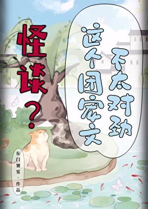 怪谈?这个团宠文不太对劲 作者东门饕宴