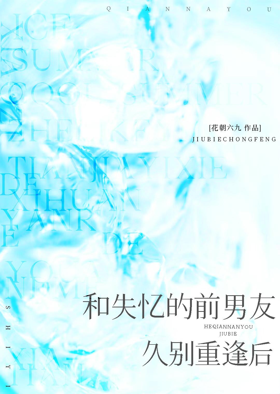 和失忆的前男友久别重逢后是哪个平台的