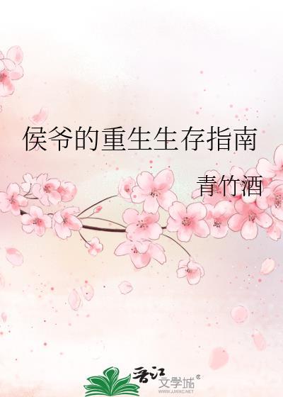 侯爷的重生生存指南晋江