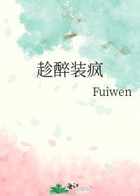 趁醉装疯fuiwen笔趣阁