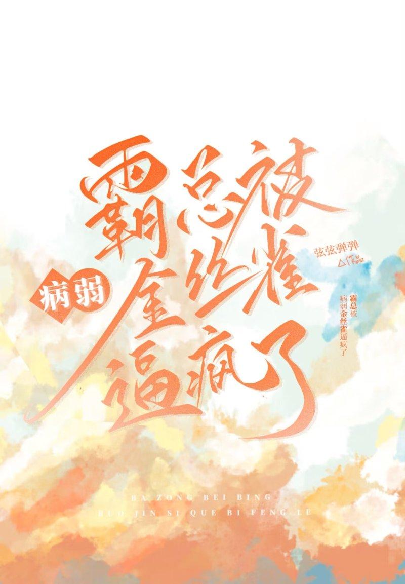 霸总把金丝雀养歪了寒武纪年