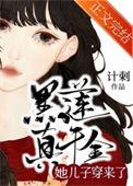 黑千金是黑莲花