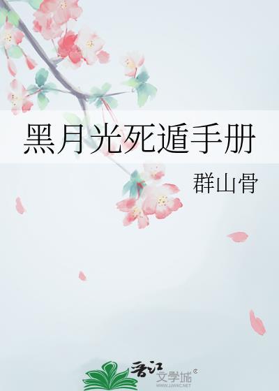 黑月光死遁手册祝千秋