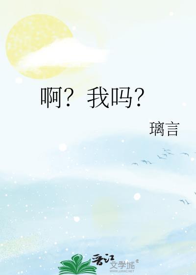 啊我吗by璃言全文阅读