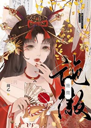 施微by闻希笔趣阁