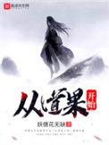 从道果开始的诸天之旅阿婆克烈