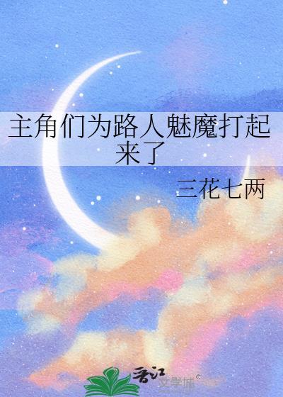 主角们为路人魅魔打起来了免费