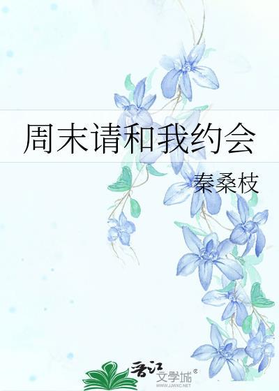 周末请和我约会免费阅读全文