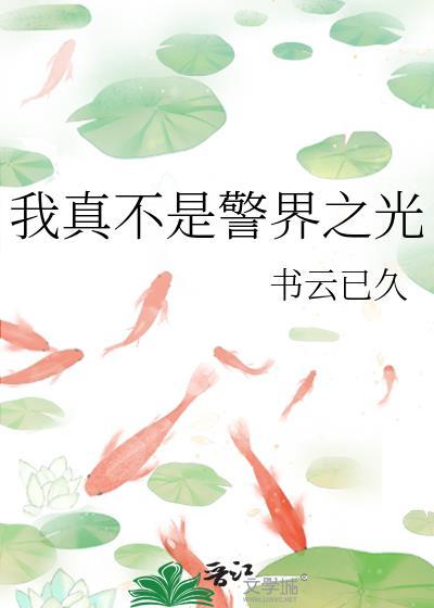 我真不是