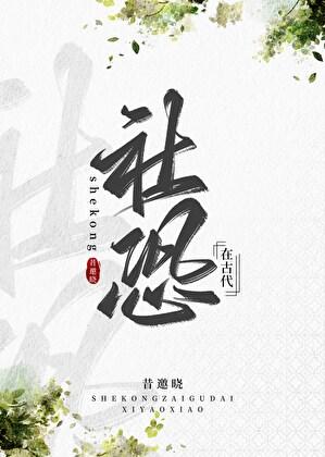 社恐这个词的来源