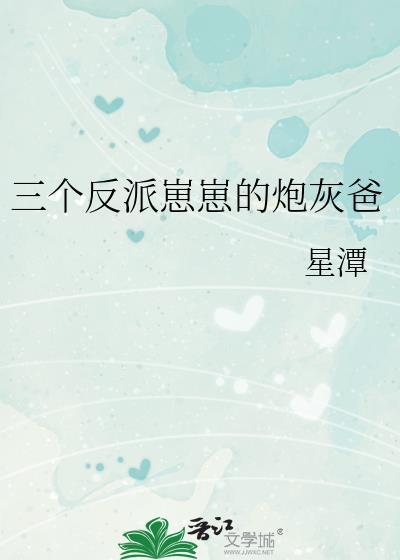 三个反派崽崽的炮灰爸爸 星潭