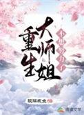 重生大师姐不想努力了晋江