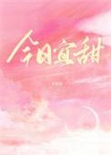 今日宜忌吉时查询
