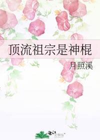 顶流祖宗是神棍作者月照溪