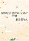 满级绿茶穿成年代文对照组全文